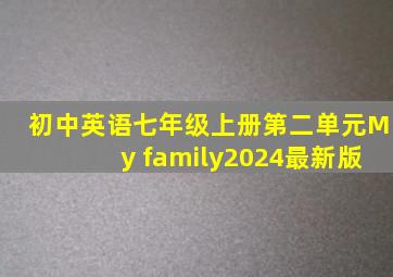 初中英语七年级上册第二单元My family2024最新版